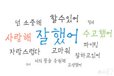 어린이가 가족에게 가장 듣고 싶은 말은?…잘했어 사랑해