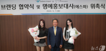 에스파, 인천공항 명예홍보대사 위촉