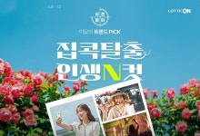 시즌별 맞춤 혜택…롯데온, 5월 집곡탈출 인생N컷 행사
