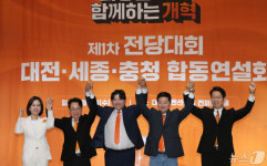 개혁신당 제1차 전당대회 대전·세종·충청 합동연설회