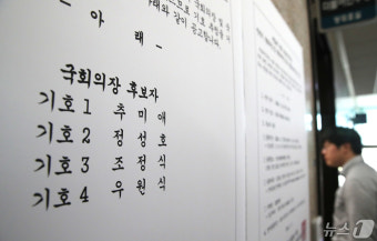 제22대 전반기 국회의장 후보 4파전 확정…추미애·정성호·조정식·우원식