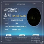 영암월출산 달빛아래서 반딧불이 축제 6월 8~9일