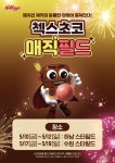 농심켈로그, 스타필드서 첵스초코 매직필드 팝업 체험존 오픈