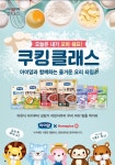 일동후디스 아이얌, 홈플러스와 함께 키즈 쿠킹 클래스 진행