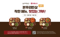 본우리반상, 맛있는 기부 캠페인 2년 연속 전개