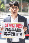 '윤석열 대통령 선거법 위반 엄정수사' 촉구하는 경실련 관계자