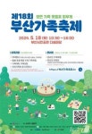 부산시, 제18회 부산가족축제…18일 시민공원 다솜마당