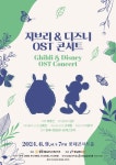 어린이들에겐 꿈을, 어른들에겐 동심을…지브리&디즈니 OST 콘서트