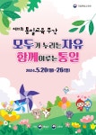 토크쇼·골든벨·견학…모두가 누리는 자유 통일교육주간 시작
