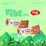 하림, 댕댕트레킹 2024에 닭가슴살 단백질바 제품 후원