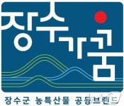 장수군, 농특산물 공동브랜드 장수가꿈 사용 신청 접수
