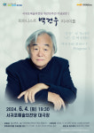 피아니스트 백건우, 6월4일 서귀포예술의전당서 리사이틀