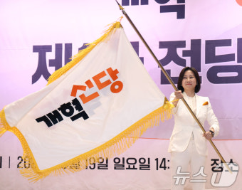 개혁신당, 허은아 당 대표로 선출