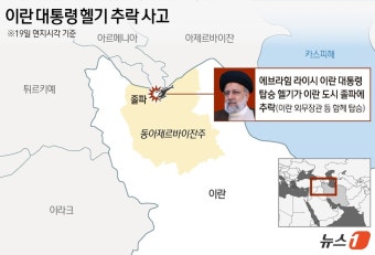 [그래픽] 이란 대통령 헬기 추락 사고