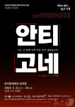 극단 호감, 22~24일 관저문예회관서 안테고네 공연