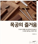 공구와 재료부터 안전한 작업까지, 목공 전문가가 되기까지 10여 년의 기록