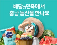 배민 B마트서 충청남도 농산물 만나보세요
