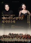 대전예당, 25일 아트홀서 대전시민교향악단 정기연주회