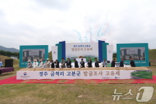 ‘경주 금척리 고분군’ 발굴조사 고유제