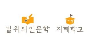 인문의 가치 공유와 체득…길 위의 인문학 및 지혜학교