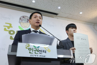군인권센터 '채 상병 사건 인권위 조사 결과 보고서 공개'