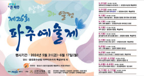 ‘제26회 파주예술제’ 31일 개막…6월 17일까지 운정호수공원