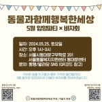 서울동물복지지원센터 동대문 가요…25일 입양파티·바자회 개최