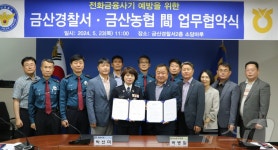 금산경찰서-금산농협 전화금융사기 예방 업무협약