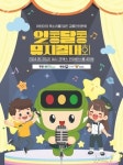 어린이 교통안전 문화 뮤지컬로 노래해요… 제2회 알콩달콩 뮤지컬 대회
