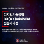 서강대학교 경영전문대학원, 디지털기술융합 DX(AX) miniMBA 4기 모집