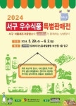대구 서구, 29일부터 닷새간 우수식품 특별판매전