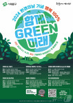 서대문구, 환경의 날 맞아 한 달간 함께 그린(GREEN) 미래 개최