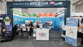 경기도교육청, 대한민국 미래교육 박람회서 경기교육 소개