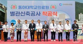 동아대병원, 별관 신축공사 착공…내년 8월 완공 목표