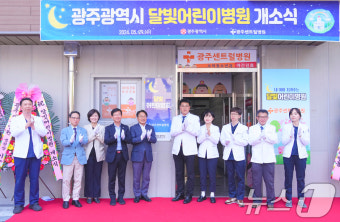 광주 달빛어린이병원 개소식