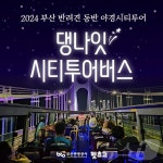 시티버스타고 반려견과 야경을…부산 댕 나잇 시티투어 운영