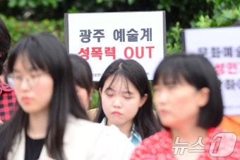 '광주 예술계 성폭력 OUT'