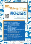 대구 북구문화재단, 6월5일까지 청년, 부꾸러버 동아리 모집