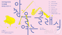 대전예당, 내달 11일 ‘아침을 여는 클래식’ 네번째 무대