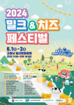 고양시 ‘밀크&치즈 페스티벌’ 6월 1~2일 일산문화광장