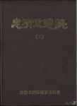 충북 32년 생활사 다 담았다… 2000쪽 분량 도지 7월 발간