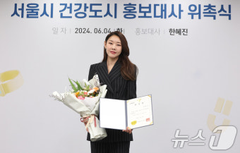 서울시 건강도시 홍보대사에 위촉된 한혜진