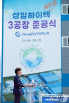 한화진 장관 성일하이텍 3공장 준공을 축하하며
