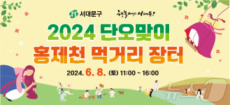서대문 홍제폭포 광장서 단오 맞이 먹거리 장터 열린다