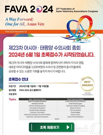 아시아태평양수의사회총회 초록접수 7월15일까지…사전등록도 진행