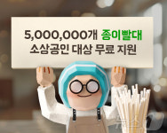 배민 개인카페 사장님께 종이빨대 500만개 드려요