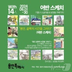 “사라져가는 용인의 골목 그림으로 기억”…보정동 주민센터서 전시회