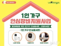 송파구, 1인 가구 대상 방범용품 3종 세트 지원