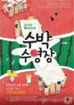 고창문화의전당, 가족뮤지컬 ‘수박수영장’…15일 2회 공연
