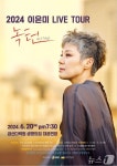 금산다락원, 개관 20주년 기념 이은미 콘서트 개최